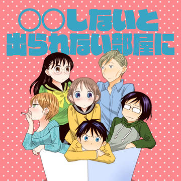 （ウェブ再録）○○しないと出られない部屋に閉じ込められた二人