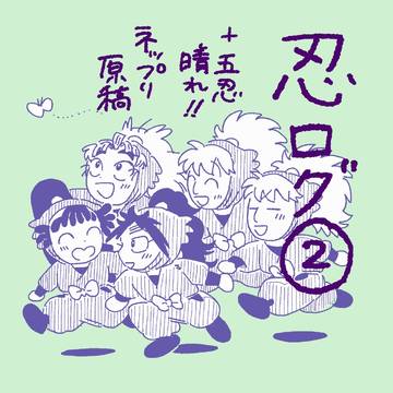 忍たまログ②