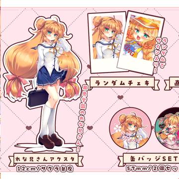 鈴音れな生誕グッズ発売中!