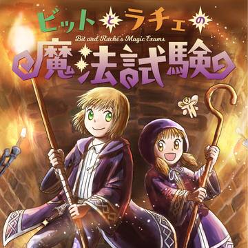 『ビットとラチェの魔法試験』