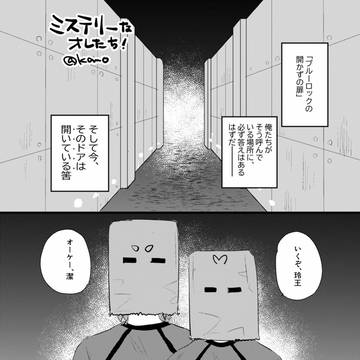 ミステリーなオレたち！