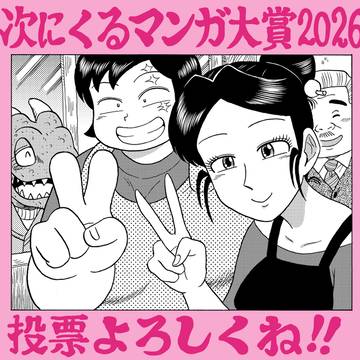 次にくるマンガ大賞エントリー開始