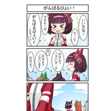 うまちまっ! そのいち。