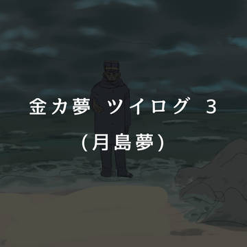 ツイログ３