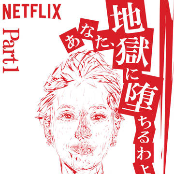戸田恵梨香 地獄に落ちるわよ 細木数子 パワポ netflix