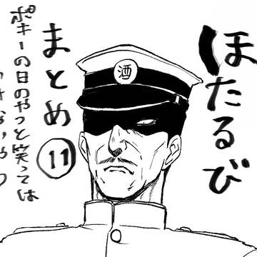 ほたるびまとめ⑪