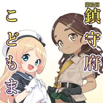 【5/17艦隊名古屋8新刊】第拾回鎮守府こどもまつり【サンプル】