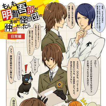 もしも明智吾郎が本当に怪盗団の仲間だったら