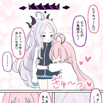 下の名前で呼んでほしいホシノ