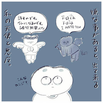 天使と悪魔と私。