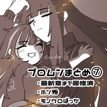 プロムンまとめ⑦