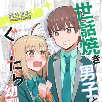 『せわおさ』第1巻事前予約受付開始のお知らせ