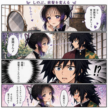 シースルーバングしのぶさんに冨岡さんが負ける話