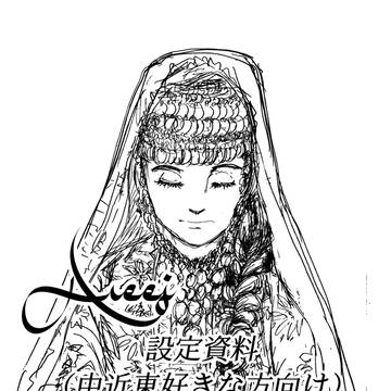 areej設定画（中近東好きな方用