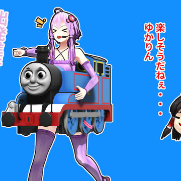 ゆかりさんのトーマスごっこ