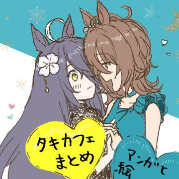 タキカフェまとめ（マンガと絵）