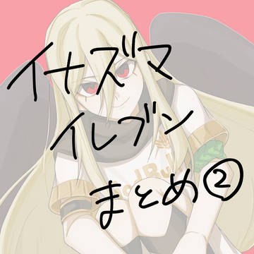 イナズマまとめ②