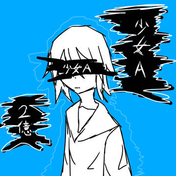 おめでとう少女A
