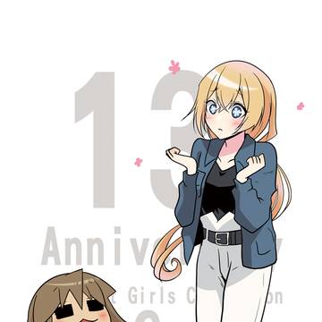 うちの祝艦これ13周年
