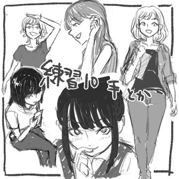 練習#10：手ありポーズ　ラフ