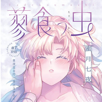 【5/17新刊サンプル漫画】「蓼食う虫　蜜月七夜」雑伊女体化小説