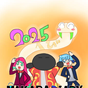 賀正(2025)