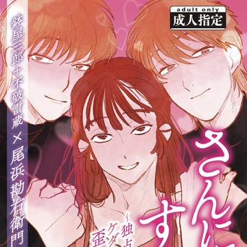 さんにんのすみか〜独占欲剥き出しのケダモノたちと歪んだ愛に溺れる