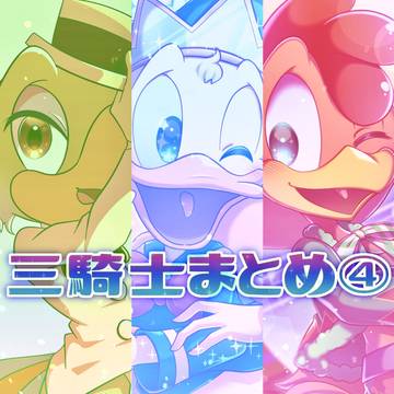 三騎士まとめ④
