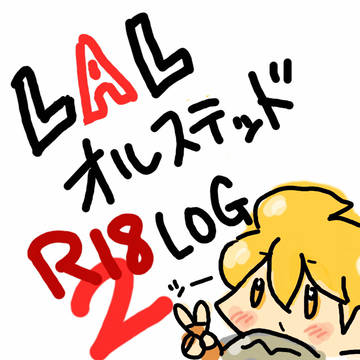 オルスR18まとめ2
