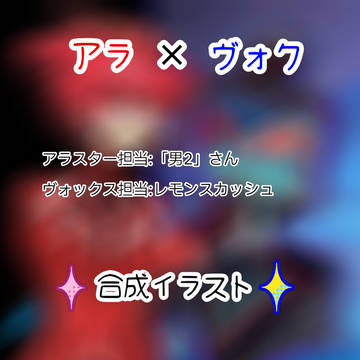 フォロワーさんとコラボ