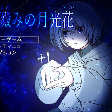 【星澱みの月光花】新作フリーゲーム着手しはじめました！