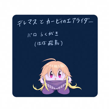 星のシンデレライダー