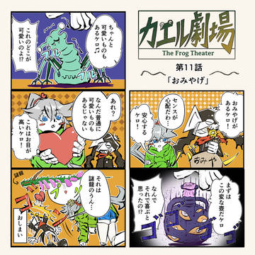 カエル劇場　第１１話「おみやげ」