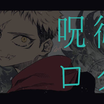 呪術ログ①