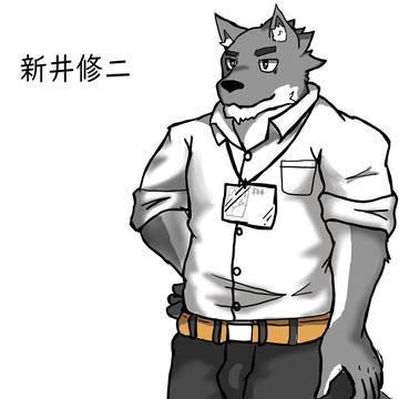 新井修二　【オリジナル】