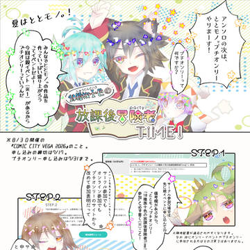 【ととモノ。プチオンリー】参加方法編!