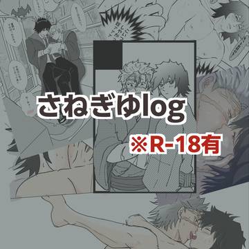 さねぎゆ　色々