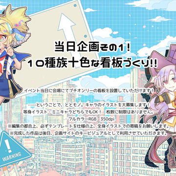 【ととモノ。プチオンリー】当日企画・看板&キービジュ編