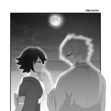 両想いになるまでが長過ぎるさねぎゆ♀ 第三話