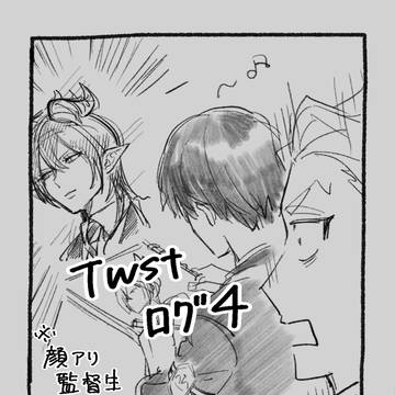 twstログ4