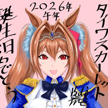 お誕生日おめでとう