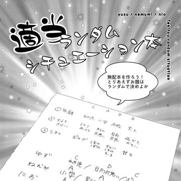 ランダムシチュエーション小話漫画