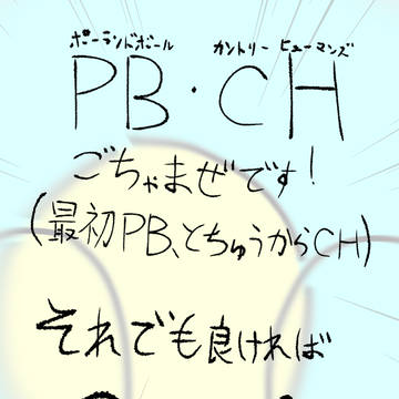PB&CHまとめ1