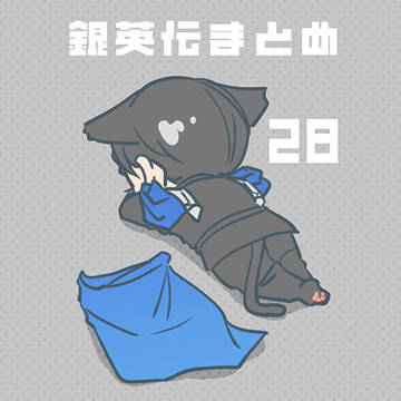 【腐】銀英まとめ28