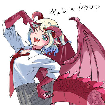 ギャルドラゴン娘