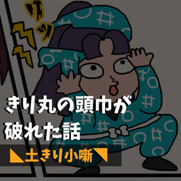 土きり小噺｜きり丸の頭巾が破れた話