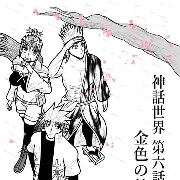 神話世界　第６話　金色の鈴蘭花