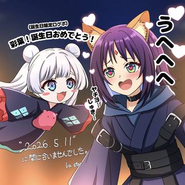 誕生日ログボをもらう彩葉