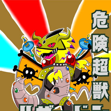 危険超獣ハザードン