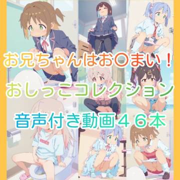 おにまい6人 おしっこ 46本